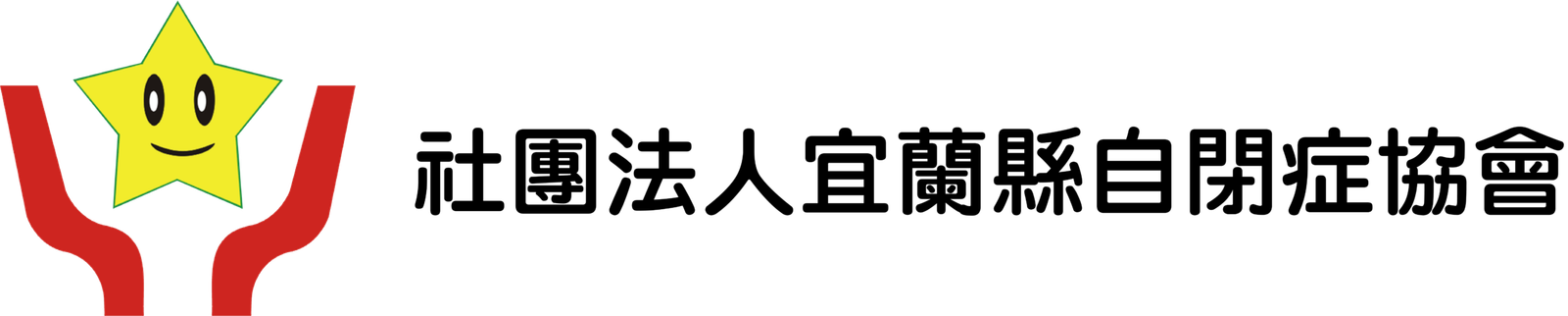 社團法人宜蘭縣自閉症協會