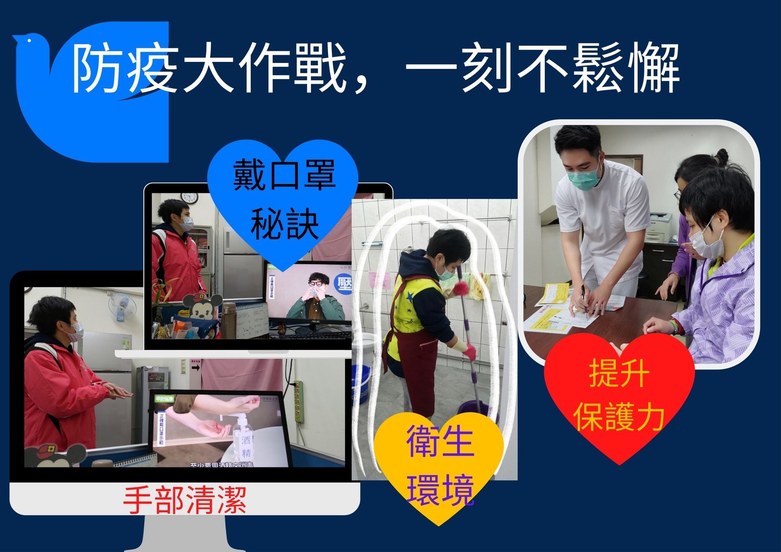 防疫大作戰